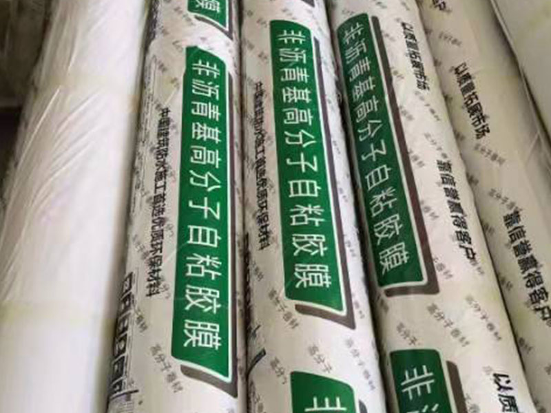 高分子自粘膠膜（非瀝青基）防水卷材