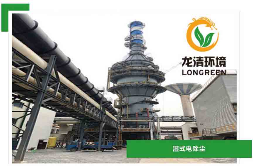 濕式電除塵